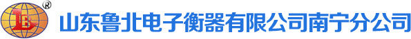 山东鲁北电子衡器有限公司南宁分公司